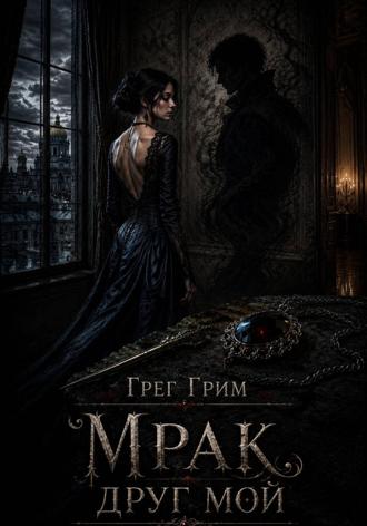 Мрак, друг мой