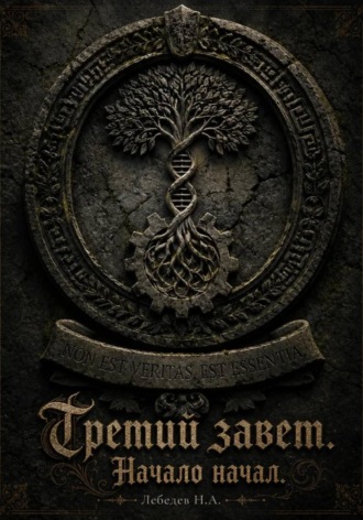Третий завет. Начало начал