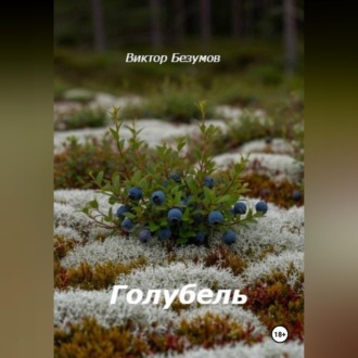 Голубель