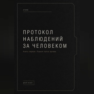 Протокол наблюдений за человеком.