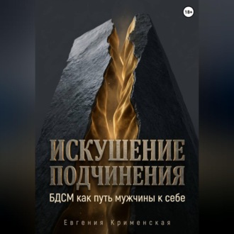 Искушение подчинения. БДСМ как путь мужчины к себе