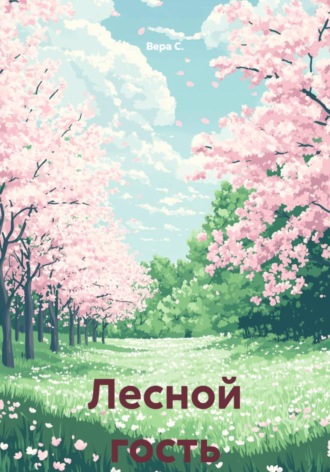 Лесной гость
