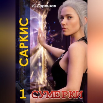 Саркис: Сумерки