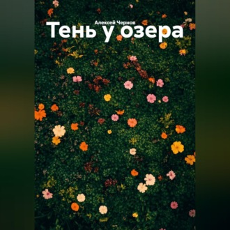 «Тень у озера»