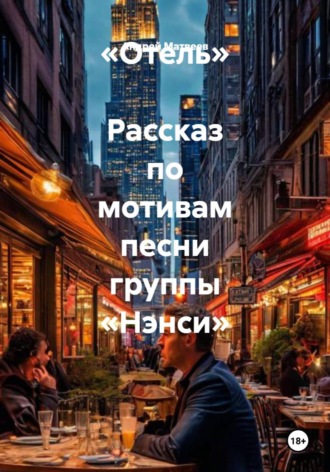 «Отель» Рассказ по мотивам песни группы «Нэнси»