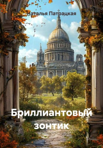 Бриллиантовый зонтик