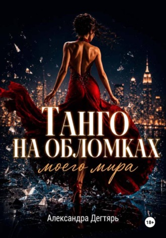 Танго на обломках моего мира