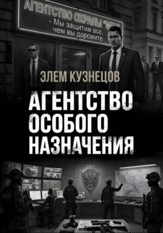 Агентство особого назначения