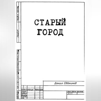 Старый город