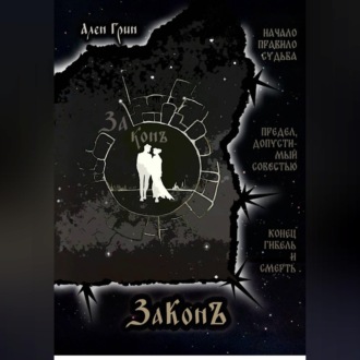 ЗаКонъ