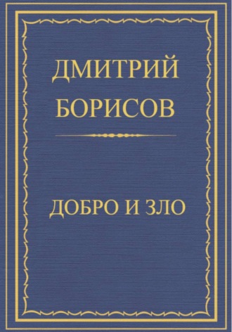 Добро и Зло