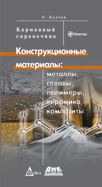Конструкционные материалы: металлы, сплавы, полимеры, керамика, композиты