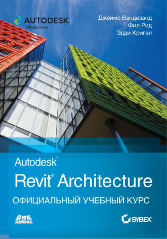 Autodesk Revit Architecture. Официальный учебный курс
