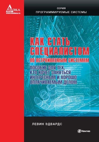Как стать специалистом по встраиваемым системам. Пособие для тех, кто хочет заниматься интересным и хорошо оплачиваемым делом