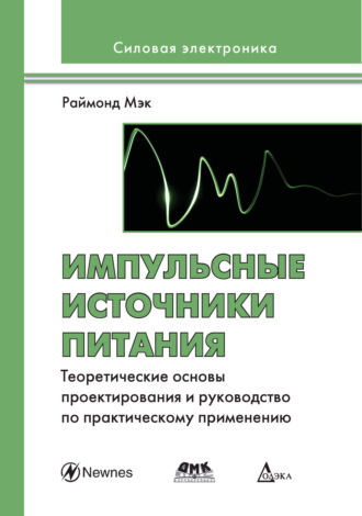Импульсные источники питания. Теоретические основы проектирования и руководство по практическому применению