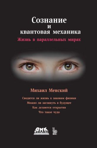 Сознание и квантовая механика. Жизнь в параллельных мирах