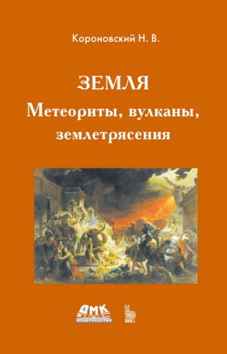 Земля. Метеориты, вулканы, землетрясения