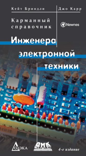 Kарманный справочник инженера электронной техники