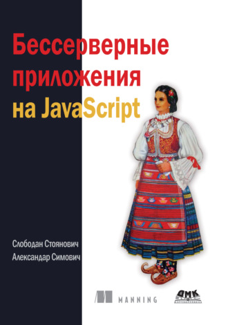 Бессерверные приложения на JavaScript