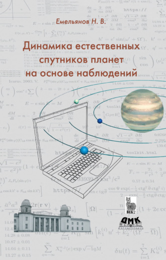 Динамика естественных спутников планет на основе наблюдений
