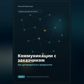 Коммуникации с заказчиком. Как договориться о результате