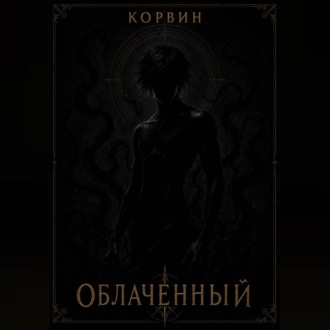 Облаченный