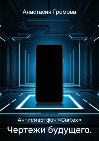 Чертежи будущего. Антисмартфон «Cortex»