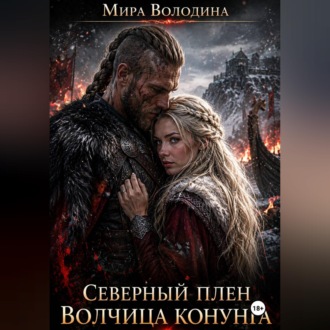 Северный плен Волчица конунга
