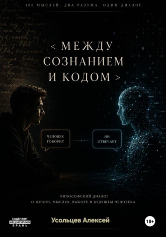 Между сознанием и кодом