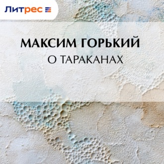 О тараканах