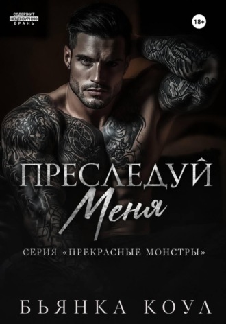 Преследуй меня
