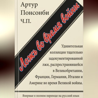 Ложь во время войны. Первый полный перевод на русский язык.