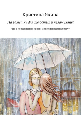 На заметку для холостых и незамужних. Что в повседневной жизни может привести к браку?
