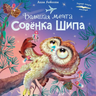 Большая мечта совенка Шипа