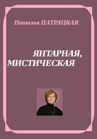 Янтарная, мистическая