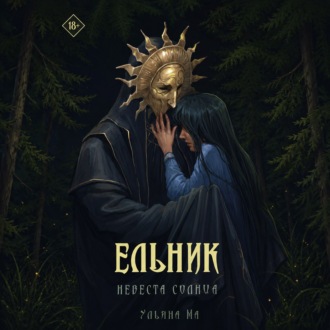 Ельник: невеста солнца