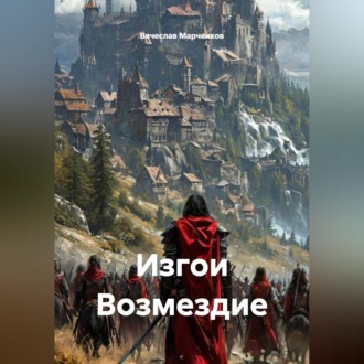 Изгои Возмездие