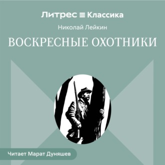 Воскресные охотники