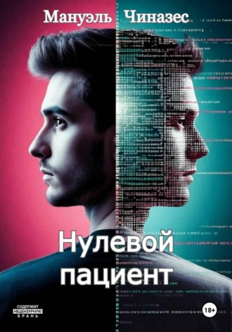 Нулевой пациент