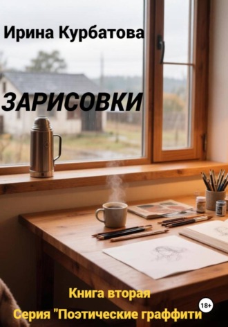 Зарисовки. Серия "Поэтические граффити". Книга вторая.
