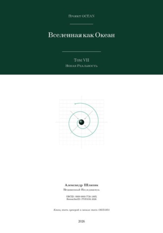 Вселенная как Океан. Часть VII: Новая Реальность