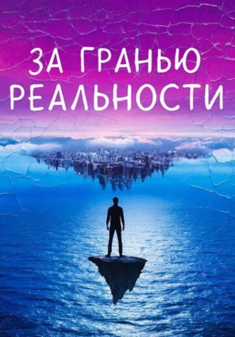 За гранью реальности