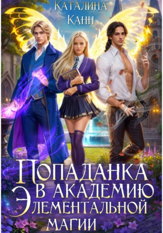 Попаданка в Академию элементальной магии 1