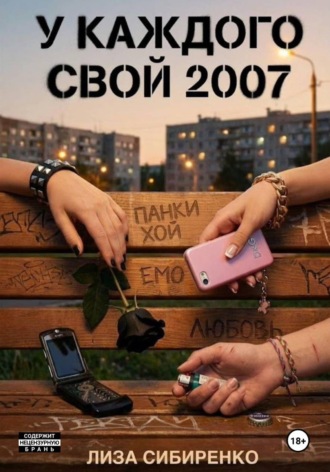 У каждого свой 2007