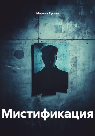 Мистификация