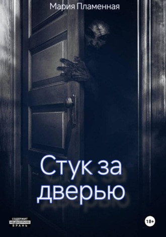 Стук за дверью