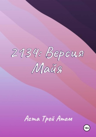 2134: Версия Майя