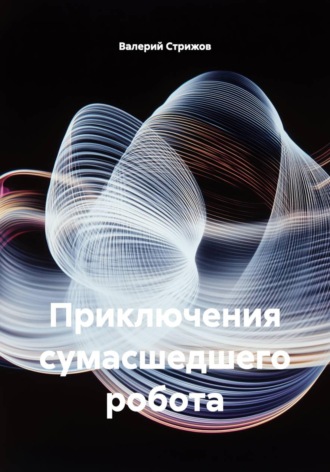 Приключения сумасшедшего робота