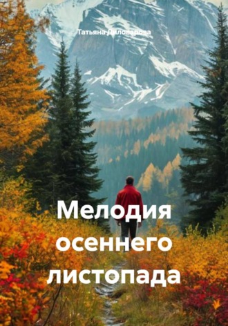 Мелодия осеннего листопада