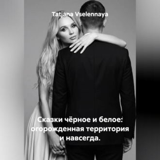 Сказки чёрное и белое: огорожденная территория и навсегда.